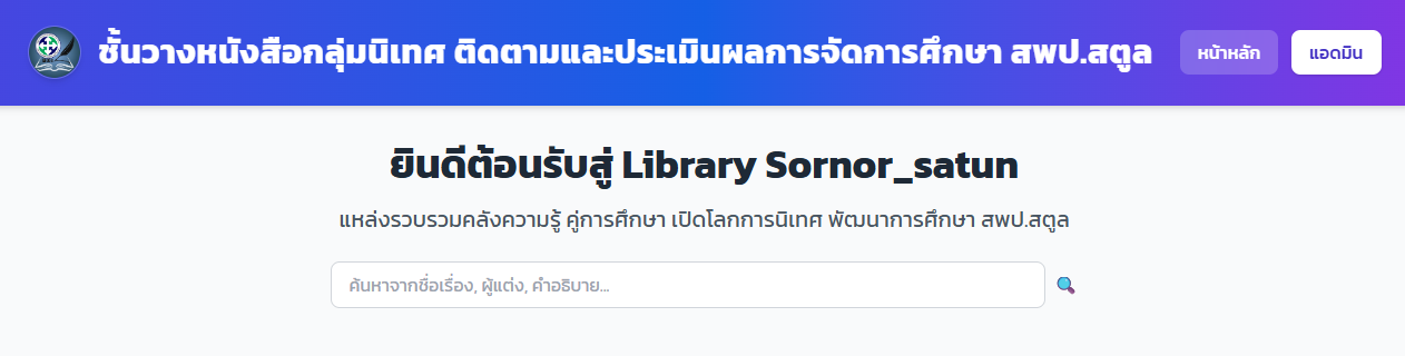 ชั้นวางหนังสือกลุ่มนิเทศ ติดตามและประเมินผลการจัดการศึกษา สพป.สตูล"